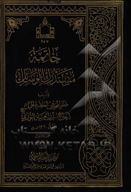 خاتمه مستدرک الوسائل