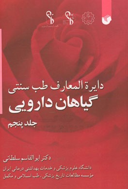 دایره‌المعارف طب سنتی گیاهان دارویی