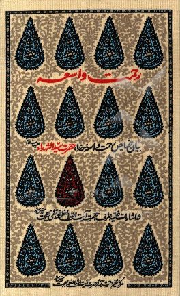 رحمت واسعه: بیان خصایص رحمت واسعه خدا، حضرت سیدالشهداء (ع) در اشارات فقیه عارف حضرت آیت‌الله العظمی محمدتقی بهجت (ره)