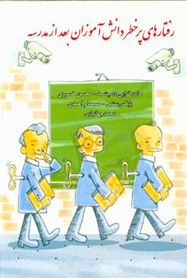 رفتارهای پرخطر دانش‌آموزان بعد از مدرسه