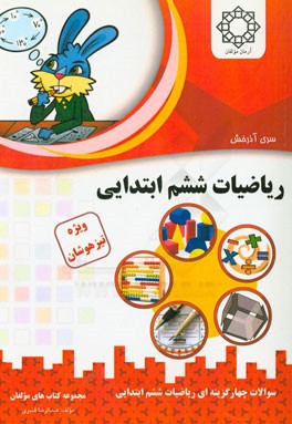 ریاضیات ششم ابتدایی