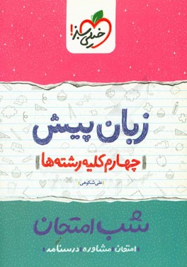 زبان پیش‌ شب امتحان (چهارم کلیه رشته‌ها)