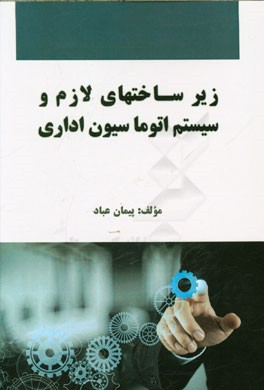 زیرساخت‌های لازم و سیستم اتوماسیون اداری