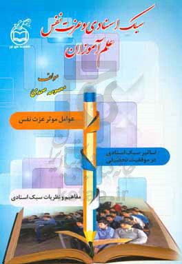 سبک اسنادی و عزت نفس علم آموزان