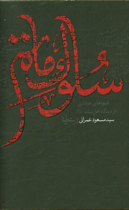 سلوک ماتم: شیوه‌های سوگواری از دیدگاه اهل بیت (ع)