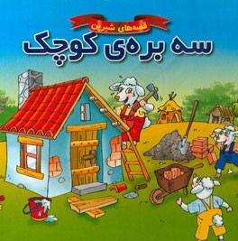 سه بره‌ی کوچک