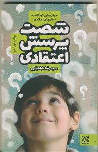 شصت پرسش اعتقادی