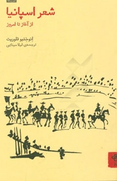 شعر اسپانیا: از آغاز تا امروز