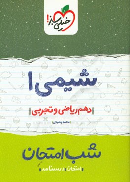 شیمی 1 شب امتحان (دهم ریاضی و تجربی)