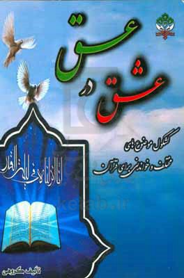 عشق در عسق: کشکول موضوع‌های مختلف و خواندنی برای قرآن