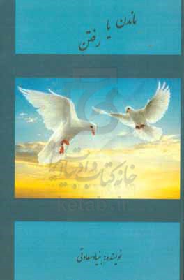 ماندن یا رفتن؟!