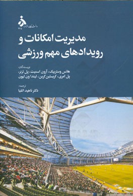 مدیریت امکانات و رویدادهای مهم ورزشی