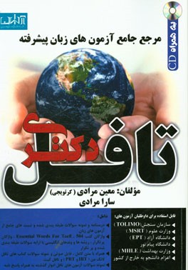 مرجع جامع آزمون‌های زبان پیشرفته تافل