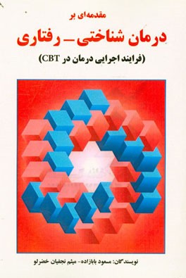 مقدمه‌ای بر درمان شناختی - رفتاری (فرایند اجرایی درمان در CBT)