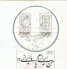 من ایرانی‌ام یا ما ایرانی؟!