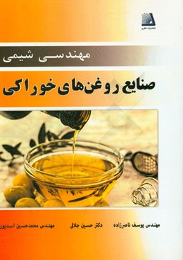 مهندسی شیمی صنایع روغن‌های خوراکی