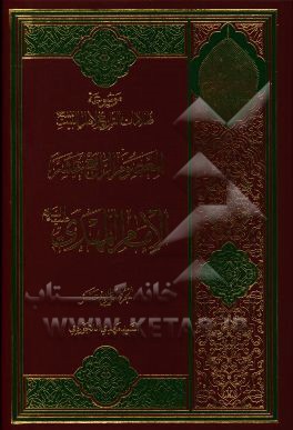 موسوعه ظلامات التاریخ لاهل البیت (ع): المعصوم الرابع عشر الامام المهدی (ع)