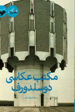 مکتب عکاسی دوسلدورف: بررسی و تجزیه و تحلیل آثار هیلا و برند بکر