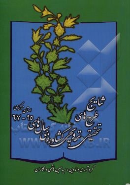 نتایج طرح‌های تحقیقی - ترویجی کشاورزی سال‌های 95 - 67 استان مرکزی