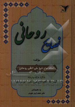 نصایح روحانی