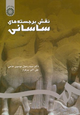 نقش برجسته‌های ساسانی