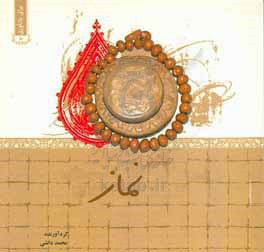 نماز در سیره شهدا