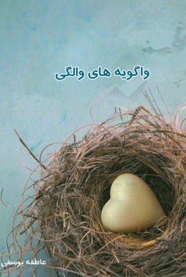 واگویه‌های والگی