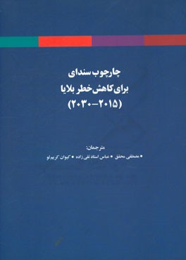 چارچوب سندای برای کاهش خطر بلایا (2015 - 2030)