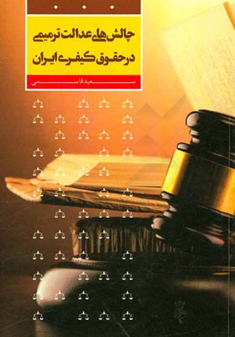 چالش‌های عدالت ترمیمی در حقوق کیفری ایران