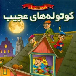 کوتوله‌های عجیب