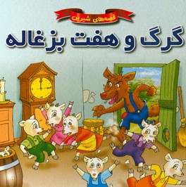 گرگ و هفت بزغاله