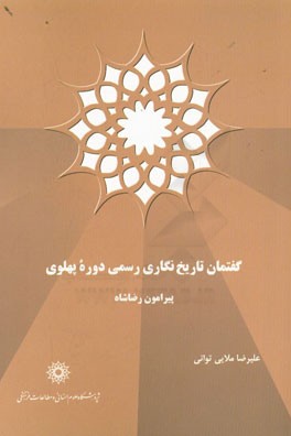 گفتمان تاریخ‌نگاری رسمی دوره پهلوی پیرامون رضاشاه