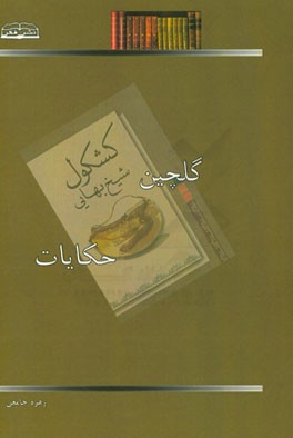 گلچین حکایات کشکول شیخ بهایی (1)