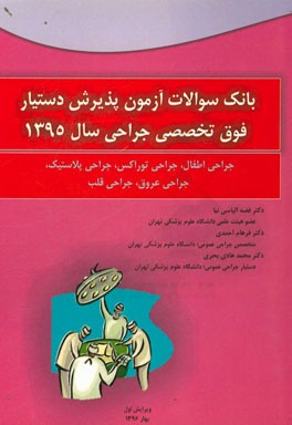 آزمون پذیرش دستیار فوق ‌تخصصی جراحی سال 1395: جراحی اطفال، جراحی توراکس، ...