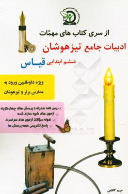 ادبیات جامع تیزهوشان ششم ابتدایی: ویژه داوطلبان شرکت در آزمون ورودی تیزهوشان و مدارس برتر