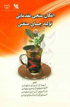 امکان‌سنجی مقدماتی تولید چای صنعتی