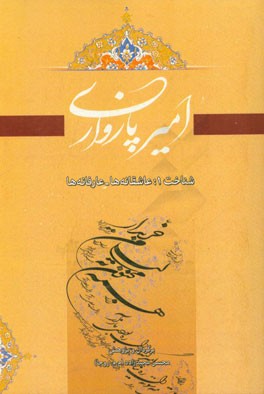 امیر پازواری: شناخت 1: عاشقانه‌ها و عارفانه‌ها