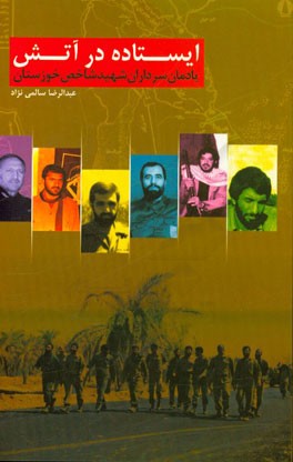 ایستاده در آتش: یادمان سرداران شهید شاخص کربلای خوزستان