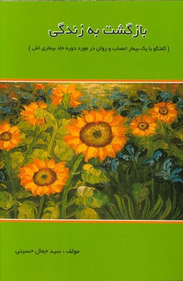 بازگشت به زندگی (گفتگو با یک بیمار اعصاب و روان در مورد دوره حاد بیماری‌اش)