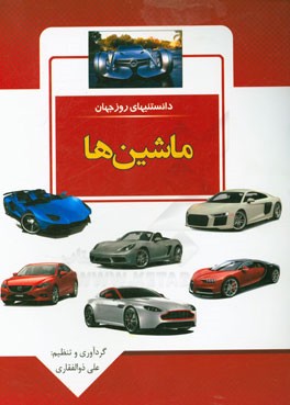 دانستنی‌های روز جهان: ماشین‌ها