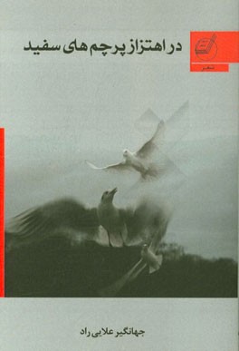 در اهتزاز پرچم‌های سفید