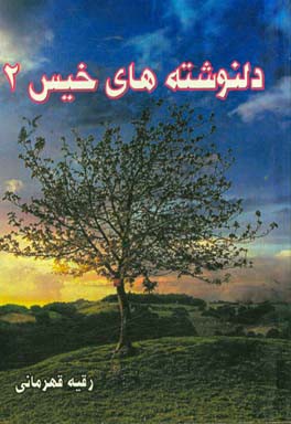 دل‌نوشته‌های خیس۲