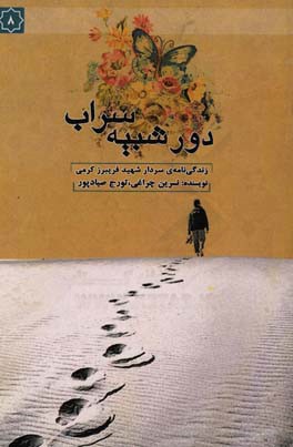 دور شبیه سراب: زندگی‌نامه‌ی سردار شهید فریبرز کرمی