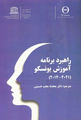 راهبرد برنامه آموزش یونسکو (2021 - 2014)