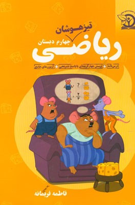 ریاضی چهارم دبستان تیزهوشان