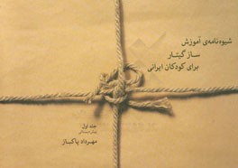 شیوه‌نامه‌ی آموزش ساز گیتار برای کودکان ایرانی: پیش‌دبستانی