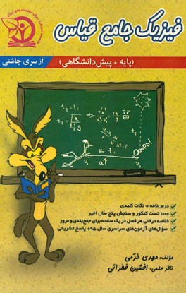 فیزیک جامع قیاس (پیش‌دانشگاهی + پایه): ویژه داوطلبان کنکور سراسری