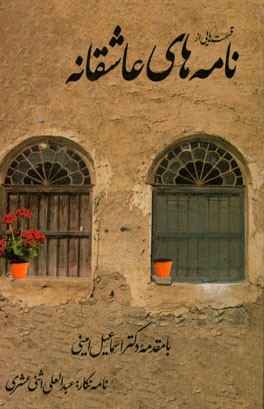 قسمت‌هایی از نامه‌های عاشقانه