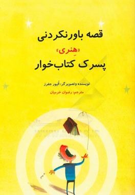 قصه باورنکردنی "هنری" پسرک کتاب‌خوار