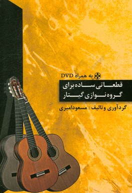 قطعاتی ساده برای گروه‌نوازی گیتار